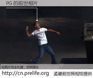 #孟婆前世照相馆# 【PG 的前世相片】我们都曾从奈何桥上走过，喝下三碗忘川之水烹煮的孟婆汤，忘却了前尘旧事。孟婆前世照相馆，保存着你前世的数码相片。PG 的前世相片，有图有真相：
