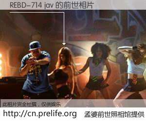 #孟婆前世照相馆# 【REBD-714 jav 的前世相片】我们都曾从奈何桥上走过，喝下三碗忘川之水烹煮的孟婆汤，忘却了前尘旧事。孟婆前世照相馆，保存着你前世的数码相片。REBD-714 jav 的前世相片，有图有真相：