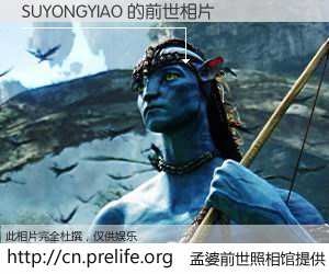 #孟婆前世照相馆# 【SUYONGYIAO 的前世相片】我们都曾从奈何桥上走过，喝下三碗忘川之水烹煮的孟婆汤，忘却了前尘旧事。孟婆前世照相馆，保存着你前世的数码相片。SUYONGYIAO 的前世相片，有图有真相：