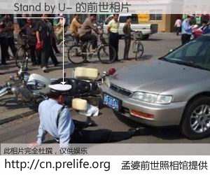 #孟婆前世照相馆# 【Stand by U- 的前世相片】我们都曾从奈何桥上走过，喝下三碗忘川之水烹煮的孟婆汤，忘却了前尘旧事。孟婆前世照相馆，保存着你前世的数码相片。Stand by U- 的前世相片，有图有真相：