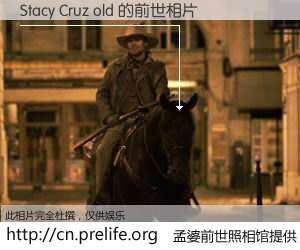 #孟婆前世照相馆# 【Stacy Cruz old 的前世相片】我们都曾从奈何桥上走过，喝下三碗忘川之水烹煮的孟婆汤，忘却了前尘旧事。孟婆前世照相馆，保存着你前世的数码相片。Stacy Cruz old 的前世相片，有图有真相：