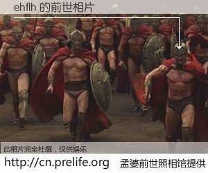 #孟婆前世照相馆# 【ehflh 的前世相片】我们都曾从奈何桥上走过，喝下三碗忘川之水烹煮的孟婆汤，忘却了前尘旧事。孟婆前世照相馆，保存着你前世的数码相片。ehflh 的前世相片，有图有真相：