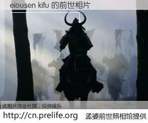 #孟婆前世照相馆# 【eiousen kifu 的前世相片】我们都曾从奈何桥上走过，喝下三碗忘川之水烹煮的孟婆汤，忘却了前尘旧事。孟婆前世照相馆，保存着你前世的数码相片。eiousen kifu 的前世相片，有图有真相：