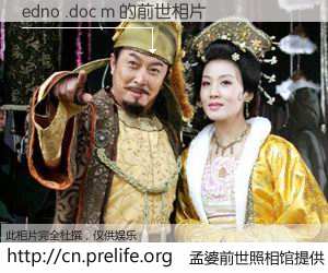 #孟婆前世照相馆# 【edno .doc m 的前世相片】我们都曾从奈何桥上走过，喝下三碗忘川之水烹煮的孟婆汤，忘却了前尘旧事。孟婆前世照相馆，保存着你前世的数码相片。edno .doc m 的前世相片，有图有真相：