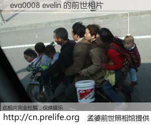 #孟婆前世照相馆# 【eva0008 evelin 的前世相片】我们都曾从奈何桥上走过，喝下三碗忘川之水烹煮的孟婆汤，忘却了前尘旧事。孟婆前世照相馆，保存着你前世的数码相片。eva0008 evelin 的前世相片，有图有真相：