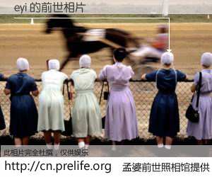 #孟婆前世照相馆# 【eyi 的前世相片】我们都曾从奈何桥上走过，喝下三碗忘川之水烹煮的孟婆汤，忘却了前尘旧事。孟婆前世照相馆，保存着你前世的数码相片。eyi 的前世相片，有图有真相：