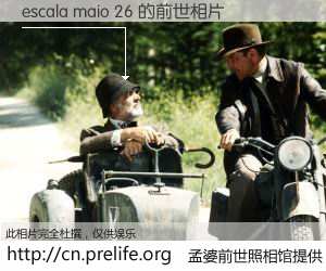 #孟婆前世照相馆# 【escala maio 26 的前世相片】我们都曾从奈何桥上走过，喝下三碗忘川之水烹煮的孟婆汤，忘却了前尘旧事。孟婆前世照相馆，保存着你前世的数码相片。escala maio 26 的前世相片，有图有真相：