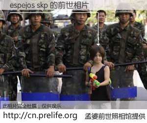 #孟婆前世照相馆# 【espejos skp 的前世相片】我们都曾从奈何桥上走过，喝下三碗忘川之水烹煮的孟婆汤，忘却了前尘旧事。孟婆前世照相馆，保存着你前世的数码相片。espejos skp 的前世相片，有图有真相：