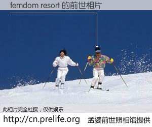 #孟婆前世照相馆# 【femdom resort 的前世相片】我们都曾从奈何桥上走过,喝下三碗忘川之水烹煮的孟婆汤,忘却了前尘旧事。孟婆前世照相馆,保存着你前世的数码相片。femdom resort 的前世相片,有图有真相: