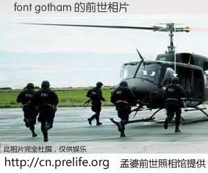 #孟婆前世照相馆# 【font gotham 的前世相片】我们都曾从奈何桥上走过，喝下三碗忘川之水烹煮的孟婆汤，忘却了前尘旧事。孟婆前世照相馆，保存着你前世的数码相片。font gotham 的前世相片，有图有真相：
