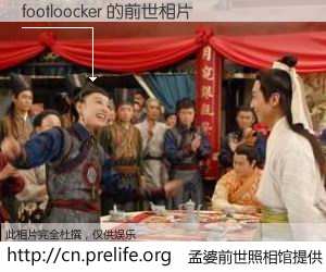 #孟婆前世照相馆# 【footloocker 的前世相片】我们都曾从奈何桥上走过，喝下三碗忘川之水烹煮的孟婆汤，忘却了前尘旧事。孟婆前世照相馆，保存着你前世的数码相片。footloocker 的前世相片，有图有真相：