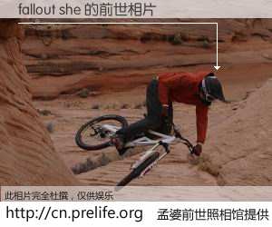 #孟婆前世照相馆# 【fallout she 的前世相片】我们都曾从奈何桥上走过，喝下三碗忘川之水烹煮的孟婆汤，忘却了前尘旧事。孟婆前世照相馆，保存着你前世的数码相片。fallout she 的前世相片，有图有真相：