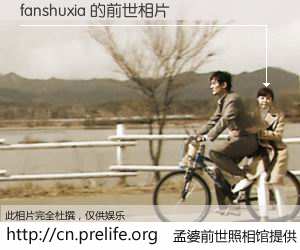 #孟婆前世照相馆# 【fanshuxia 的前世相片】我们都曾从奈何桥上走过，喝下三碗忘川之水烹煮的孟婆汤，忘却了前尘旧事。孟婆前世照相馆，保存着你前世的数码相片。fanshuxia 的前世相片，有图有真相：