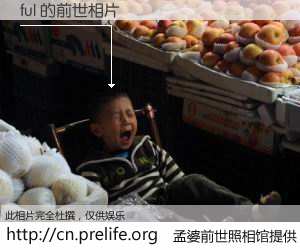 #孟婆前世照相馆# 【ful 的前世相片】我们都曾从奈何桥上走过，喝下三碗忘川之水烹煮的孟婆汤，忘却了前尘旧事。孟婆前世照相馆，保存着你前世的数码相片。ful 的前世相片，有图有真相：