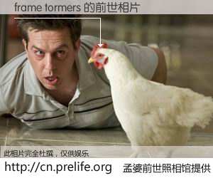 #孟婆前世照相馆# 【frame tormers 的前世相片】我们都曾从奈何桥上走过，喝下三碗忘川之水烹煮的孟婆汤，忘却了前尘旧事。孟婆前世照相馆，保存着你前世的数码相片。frame tormers 的前世相片，有图有真相：