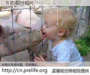 #孟婆前世照相馆# 【f1 的前世相片】我们都曾从奈何桥上走过，喝下三碗忘川之水烹煮的孟婆汤，忘却了前尘旧事。孟婆前世照相馆，保存着你前世的数码相片。f1 的前世相片，有图有真相：