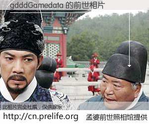 #孟婆前世照相馆# 【gdddGamedata 的前世相片】我们都曾从奈何桥上走过，喝下三碗忘川之水烹煮的孟婆汤，忘却了前尘旧事。孟婆前世照相馆，保存着你前世的数码相片。gdddGamedata 的前世相片，有图有真相：