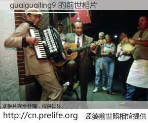 #孟婆前世照相馆# 【guaiguaiting9 的前世相片】我们都曾从奈何桥上走过，喝下三碗忘川之水烹煮的孟婆汤，忘却了前尘旧事。孟婆前世照相馆，保存着你前世的数码相片。guaiguaiting9 的前世相片，有图有真相：