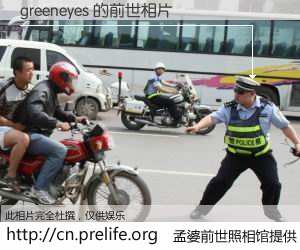 #孟婆前世照相馆# 【greeneyes 的前世相片】我们都曾从奈何桥上走过，喝下三碗忘川之水烹煮的孟婆汤，忘却了前尘旧事。孟婆前世照相馆，保存着你前世的数码相片。greeneyes 的前世相片，有图有真相：