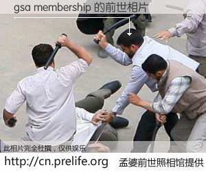 #孟婆前世照相馆# 【gsa membership 的前世相片】我们都曾从奈何桥上走过，喝下三碗忘川之水烹煮的孟婆汤，忘却了前尘旧事。孟婆前世照相馆，保存着你前世的数码相片。gsa membership 的前世相片，有图有真相：