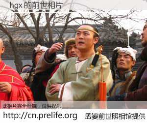 #孟婆前世照相馆# 【hgx 的前世相片】我们都曾从奈何桥上走过，喝下三碗忘川之水烹煮的孟婆汤，忘却了前尘旧事。孟婆前世照相馆，保存着你前世的数码相片。hgx 的前世相片，有图有真相：