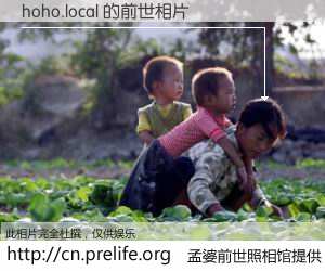#孟婆前世照相馆# 【hoho.local 的前世相片】我们都曾从奈何桥上走过，喝下三碗忘川之水烹煮的孟婆汤，忘却了前尘旧事。孟婆前世照相馆，保存着你前世的数码相片。hoho.local 的前世相片，有图有真相：