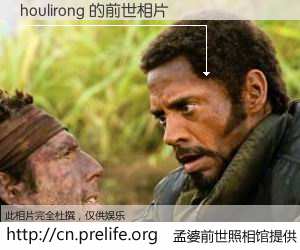 #孟婆前世照相馆# 【houlirong 的前世相片】我们都曾从奈何桥上走过，喝下三碗忘川之水烹煮的孟婆汤，忘却了前尘旧事。孟婆前世照相馆，保存着你前世的数码相片。houlirong 的前世相片，有图有真相：