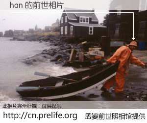 #孟婆前世照相馆# 【han 的前世相片】我们都曾从奈何桥上走过，喝下三碗忘川之水烹煮的孟婆汤，忘却了前尘旧事。孟婆前世照相馆，保存着你前世的数码相片。han 的前世相片，有图有真相：