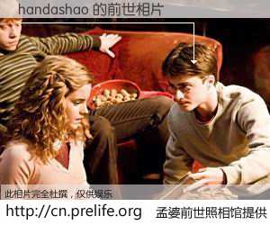 #孟婆前世照相馆# 【handashao 的前世相片】我们都曾从奈何桥上走过，喝下三碗忘川之水烹煮的孟婆汤，忘却了前尘旧事。孟婆前世照相馆，保存着你前世的数码相片。handashao 的前世相片，有图有真相：