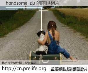 #孟婆前世照相馆# 【handsome_zju 的前世相片】我们都曾从奈何桥上走过，喝下三碗忘川之水烹煮的孟婆汤，忘却了前尘旧事。孟婆前世照相馆，保存着你前世的数码相片。handsome_zju 的前世相片，有图有真相：