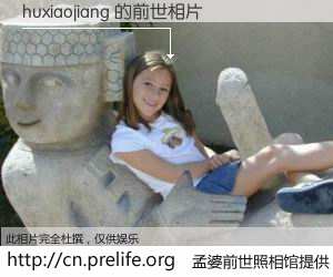#孟婆前世照相馆# 【huxiaojiang 的前世相片】我们都曾从奈何桥上走过，喝下三碗忘川之水烹煮的孟婆汤，忘却了前尘旧事。孟婆前世照相馆，保存着你前世的数码相片。huxiaojiang 的前世相片，有图有真相：
