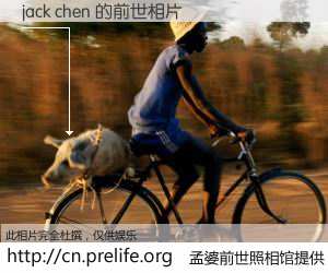 #孟婆前世照相馆# 【jack chen 的前世相片】我们都曾从奈何桥上走过，喝下三碗忘川之水烹煮的孟婆汤，忘却了前尘旧事。孟婆前世照相馆，保存着你前世的数码相片。jack chen 的前世相片，有图有真相：