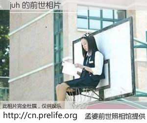 #孟婆前世照相馆# 【juh 的前世相片】我们都曾从奈何桥上走过，喝下三碗忘川之水烹煮的孟婆汤，忘却了前尘旧事。孟婆前世照相馆，保存着你前世的数码相片。juh 的前世相片，有图有真相：