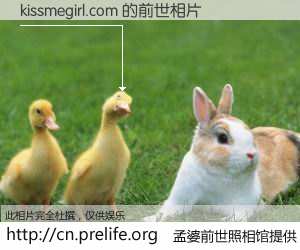 #孟婆前世照相馆# 【kissmegirl.com 的前世相片】我们都曾从奈何桥上走过，喝下三碗忘川之水烹煮的孟婆汤，忘却了前尘旧事。孟婆前世照相馆，保存着你前世的数码相片。kissmegirl.com 的前世相片，有图有真相：