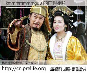 #孟婆前世照相馆# 【kmmmmmmmguu 的前世相片】我们都曾从奈何桥上走过，喝下三碗忘川之水烹煮的孟婆汤，忘却了前尘旧事。孟婆前世照相馆，保存着你前世的数码相片。kmmmmmmmguu 的前世相片，有图有真相：