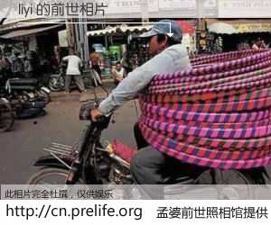 #孟婆前世照相馆# 【liyi 的前世相片】我们都曾从奈何桥上走过，喝下三碗忘川之水烹煮的孟婆汤，忘却了前尘旧事。孟婆前世照相馆，保存着你前世的数码相片。liyi 的前世相片，有图有真相：