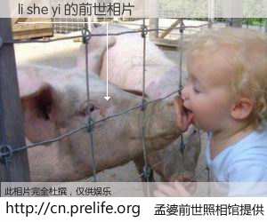 #孟婆前世照相馆# 【li she yi 的前世相片】我们都曾从奈何桥上走过，喝下三碗忘川之水烹煮的孟婆汤，忘却了前尘旧事。孟婆前世照相馆，保存着你前世的数码相片。li she yi 的前世相片，有图有真相：