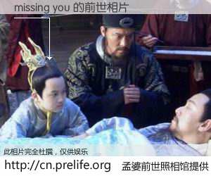 #孟婆前世照相馆# 【missing you 的前世相片】我们都曾从奈何桥上走过，喝下三碗忘川之水烹煮的孟婆汤，忘却了前尘旧事。孟婆前世照相馆，保存着你前世的数码相片。missing you 的前世相片，有图有真相：