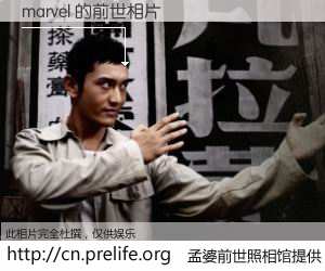 #孟婆前世照相馆# 【marvel 的前世相片】我们都曾从奈何桥上走过，喝下三碗忘川之水烹煮的孟婆汤，忘却了前尘旧事。孟婆前世照相馆，保存着你前世的数码相片。marvel 的前世相片，有图有真相：