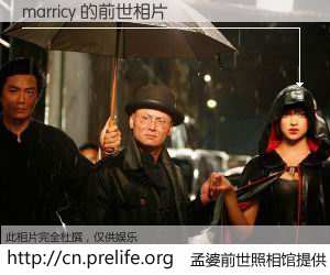 #孟婆前世照相馆# 【marricy 的前世相片】我们都曾从奈何桥上走过，喝下三碗忘川之水烹煮的孟婆汤，忘却了前尘旧事。孟婆前世照相馆，保存着你前世的数码相片。marricy 的前世相片，有图有真相：