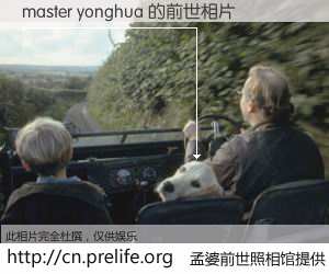 #孟婆前世照相馆# 【master yonghua 的前世相片】我们都曾从奈何桥上走过，喝下三碗忘川之水烹煮的孟婆汤，忘却了前尘旧事。孟婆前世照相馆，保存着你前世的数码相片。master yonghua 的前世相片，有图有真相：