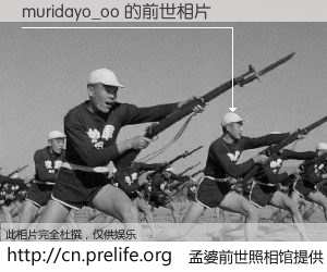 #孟婆前世照相馆# 【muridayo_oo 的前世相片】我们都曾从奈何桥上走过，喝下三碗忘川之水烹煮的孟婆汤，忘却了前尘旧事。孟婆前世照相馆，保存着你前世的数码相片。muridayo_oo 的前世相片，有图有真相：