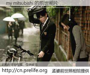 #孟婆前世照相馆# 【my mitsubishi 的前世相片】我们都曾从奈何桥上走过，喝下三碗忘川之水烹煮的孟婆汤，忘却了前尘旧事。孟婆前世照相馆，保存着你前世的数码相片。my mitsubishi 的前世相片，有图有真相：