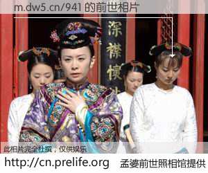 #孟婆前世照相馆# 【m.dw5.cn/941 的前世相片】我们都曾从奈何桥上走过，喝下三碗忘川之水烹煮的孟婆汤，忘却了前尘旧事。孟婆前世照相馆，保存着你前世的数码相片。m.dw5.cn/941 的前世相片，有图有真相：
