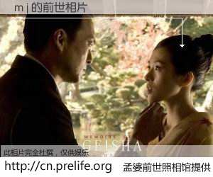 #孟婆前世照相馆# 【m j 的前世相片】我们都曾从奈何桥上走过，喝下三碗忘川之水烹煮的孟婆汤，忘却了前尘旧事。孟婆前世照相馆，保存着你前世的数码相片。m j 的前世相片，有图有真相：