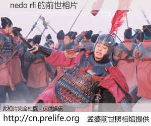 #孟婆前世照相馆# 【nedo rfi 的前世相片】我们都曾从奈何桥上走过，喝下三碗忘川之水烹煮的孟婆汤，忘却了前尘旧事。孟婆前世照相馆，保存着你前世的数码相片。nedo rfi 的前世相片，有图有真相：