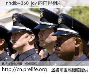 #孟婆前世照相馆# 【nhdtb-360 jav 的前世相片】我们都曾从奈何桥上走过,喝下三碗忘川之水烹煮的孟婆汤,忘却了前尘旧事。孟婆前世照相馆,保存着你前世的数码相片。nhdtb-360 jav 的前世相片,有图有真相: