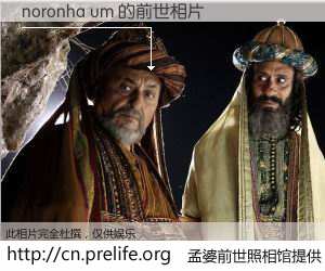 #孟婆前世照相馆# 【noronha um 的前世相片】我们都曾从奈何桥上走过，喝下三碗忘川之水烹煮的孟婆汤，忘却了前尘旧事。孟婆前世照相馆，保存着你前世的数码相片。noronha um 的前世相片，有图有真相：