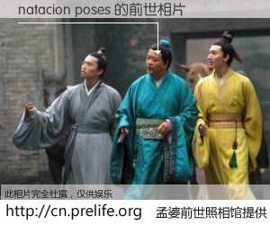 #孟婆前世照相馆# 【natacion poses 的前世相片】我们都曾从奈何桥上走过，喝下三碗忘川之水烹煮的孟婆汤，忘却了前尘旧事。孟婆前世照相馆，保存着你前世的数码相片。natacion poses 的前世相片，有图有真相：