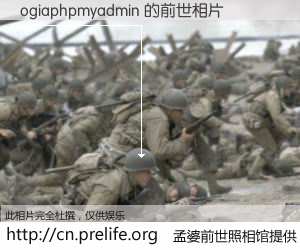 #孟婆前世照相馆# 【ogiaphpmyadmin 的前世相片】我们都曾从奈何桥上走过，喝下三碗忘川之水烹煮的孟婆汤，忘却了前尘旧事。孟婆前世照相馆，保存着你前世的数码相片。ogiaphpmyadmin 的前世相片，有图有真相：